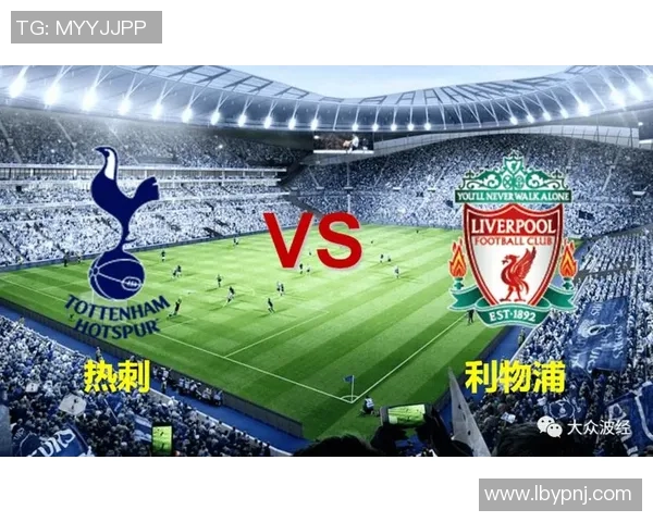 利物浦与热刺精彩对决央视直播时间及观看指南详解