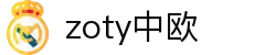 zoty中欧·(中国有限公司)官方网站